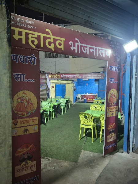 MAHADEV BHOJANALAYA